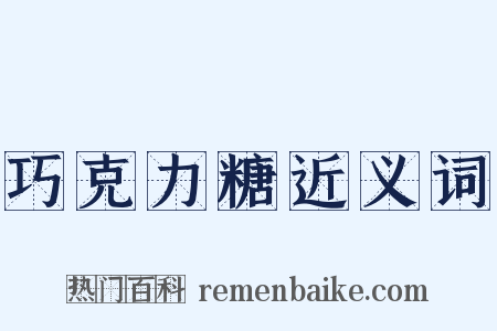 巧克力糖近义词是什么意思的图片